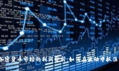 2023年加密货币市场的利润分析：如何