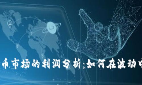 2023年加密货币市场的利润分析:如何在波动中抓住盈利机会