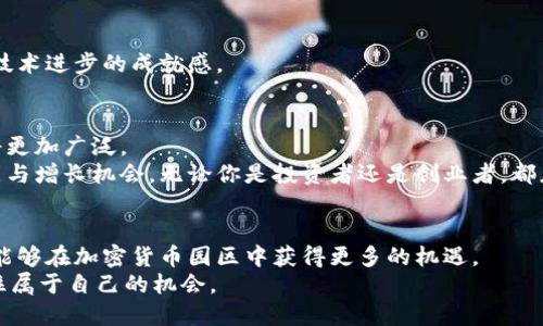   加密货币园区：如何选择并获得投资收益 / 

 guanjianci 加密货币, 投资收益, 区块链, 数字货币 /guanjianci 

引言：加密货币园区的兴起
在数字化时代，加密货币逐渐走进了大众的视野。无论是新闻报道、社交媒体，还是投资分析，加密货币的讨论话题似乎层出不穷。这其中，加密货币园区的概念逐渐突显出来。什么是加密货币园区？它如何影响投资者和创业者的决策？在这篇文章中，我们将详细探讨这个主题，以及投资收益背后的潜力。

什么是加密货币园区？
加密货币园区，顾名思义，是专门聚焦于加密货币及其相关技术的区域。这通常包括企业孵化器、加速器、研究机构及相关教育机构的聚集地。这些园区不仅为创业者提供了发展的平台，还为投资者创造了丰富的投资机会。
在这些园区中，充满了对区块链、数字货币及其应用的探索与创新。许多初创公司在这些园区内诞生，致力于开发新的加密货币、交易平台和相关技术。这些公司通过创新来获得市场竞争力，同时吸引投资者的关注。

加密货币园区的作用
加密货币园区在促进技术创新与交流方面起到了重要的作用。其主要功能包括：
ul
    listrong促进协作：/strong园区内的企业和机构能够共享资源，交流想法，互相学习。这种协作不仅能加速项目的开发，还能降低企业的运营成本。/li
    listrong吸引投资：/strong由于集中化的创新氛围，加密货币园区往往吸引了大量的投资者。他们对新兴技术的兴趣，使得园区内的初创企业获得了额外的资金支持。/li
    listrong教育培训：/strong园区通常还包含教育机构，提供加密货币和区块链技术的课程。这帮助推动了大众对这一领域的理解和应用，培养了更多人才。/li
/ul

如何选择合适的加密货币园区？
在众多加密货币园区中，如何选择一个合适的园区来投资或创业呢？以下几个方面可以帮助你做出明智的选择：

h41. 地理位置/h4
地理位置是一个重要的考量因素。选择在区域政策、交通便利性和生活成本适中的地方，可以为企业带来更多优势。比如，硅谷以其创新氛围吸引了无数科技公司，而一些新兴市场的园区则因为政策支持而快速崛起。

h42. 政策环境/h4
不同地区对加密货币的政策支持力度不同。一些地方可能对加密货币和区块链技术给予更多优惠政策，以吸引企业和投资者。因此，研究相关的法规政策非常重要。

h43. 网络与资源/h4
园区内企业的活跃程度及其网络资源也非常关键。选择一个拥有丰富网络资源的园区，可以提高与其他企业、投资者和专家的互动频率，增加合作机会。

h44. 支持服务/h4
优质的支持服务可帮助企业更快地成长。包括法律咨询、财务服务、市场营销等，每个企业在创业初期都需要这些支持，帮助其规避风险和加快发展。

成功案例分享
在全球范围内，有许多成功的加密货币园区，为我们提供了成功的借鉴。

h41. 以色列特拉维夫/h4
特拉维夫被誉为