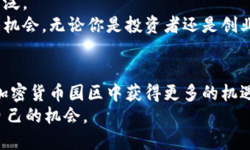   加密货币园区：如何选择并获得投资收益 / 

 guanjianci 加密货币, 投资收益, 区块链, 数字货币 /guanjianci 

引言：加密货币园区的兴起
在数字化时代，加密货币逐渐走进了大众的视野。无论是新闻报道、社交媒体，还是投资分析，加密货币的讨论话题似乎层出不穷。这其中，加密货币园区的概念逐渐突显出来。什么是加密货币园区？它如何影响投资者和创业者的决策？在这篇文章中，我们将详细探讨这个主题，以及投资收益背后的潜力。

什么是加密货币园区？
加密货币园区，顾名思义，是专门聚焦于加密货币及其相关技术的区域。这通常包括企业孵化器、加速器、研究机构及相关教育机构的聚集地。这些园区不仅为创业者提供了发展的平台，还为投资者创造了丰富的投资机会。
在这些园区中，充满了对区块链、数字货币及其应用的探索与创新。许多初创公司在这些园区内诞生，致力于开发新的加密货币、交易平台和相关技术。这些公司通过创新来获得市场竞争力，同时吸引投资者的关注。

加密货币园区的作用
加密货币园区在促进技术创新与交流方面起到了重要的作用。其主要功能包括：
ul
    listrong促进协作：/strong园区内的企业和机构能够共享资源，交流想法，互相学习。这种协作不仅能加速项目的开发，还能降低企业的运营成本。/li
    listrong吸引投资：/strong由于集中化的创新氛围，加密货币园区往往吸引了大量的投资者。他们对新兴技术的兴趣，使得园区内的初创企业获得了额外的资金支持。/li
    listrong教育培训：/strong园区通常还包含教育机构，提供加密货币和区块链技术的课程。这帮助推动了大众对这一领域的理解和应用，培养了更多人才。/li
/ul

如何选择合适的加密货币园区？
在众多加密货币园区中，如何选择一个合适的园区来投资或创业呢？以下几个方面可以帮助你做出明智的选择：

h41. 地理位置/h4
地理位置是一个重要的考量因素。选择在区域政策、交通便利性和生活成本适中的地方，可以为企业带来更多优势。比如，硅谷以其创新氛围吸引了无数科技公司，而一些新兴市场的园区则因为政策支持而快速崛起。

h42. 政策环境/h4
不同地区对加密货币的政策支持力度不同。一些地方可能对加密货币和区块链技术给予更多优惠政策，以吸引企业和投资者。因此，研究相关的法规政策非常重要。

h43. 网络与资源/h4
园区内企业的活跃程度及其网络资源也非常关键。选择一个拥有丰富网络资源的园区，可以提高与其他企业、投资者和专家的互动频率，增加合作机会。

h44. 支持服务/h4
优质的支持服务可帮助企业更快地成长。包括法律咨询、财务服务、市场营销等，每个企业在创业初期都需要这些支持，帮助其规避风险和加快发展。

成功案例分享
在全球范围内，有许多成功的加密货币园区，为我们提供了成功的借鉴。

h41. 以色列特拉维夫/h4
特拉维夫被誉为