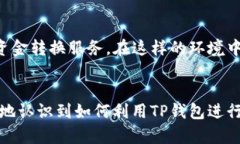   如何在TP钱包中将美金轻松转换为人