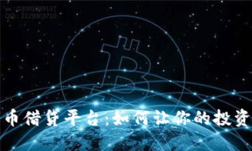 2023年加密货币借贷平台:如何让你的投资获得最高收益?