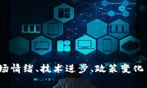 gongneng加密货币价格是指在市场上交易的加密货币的当前价值。这一价格通常由供求关系、市场情绪、技术进步、政策变化等多种因素共同影响。加密货币的投资者和交易者会根据价格的波动来进行买卖决策。/gongneng