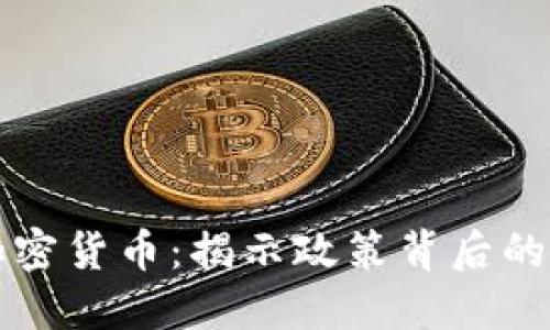 美国缴获加密货币:揭示政策背后的意图与成果