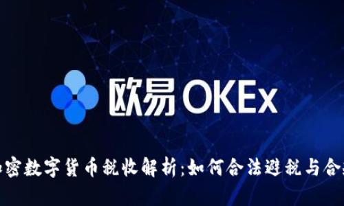 澳洲加密数字货币税收解析:如何合法避税与合规申报