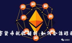 澳洲加密数字货币税收解析：如何合法