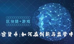 中国数字货币加密货币：如何在创新与
