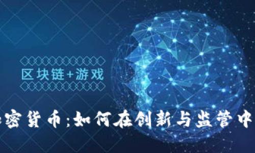 中国数字货币加密货币:如何在创新与监管中实现发展的平衡