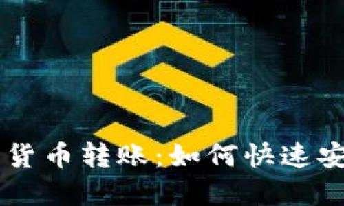 深入了解加密货币转账:如何快速安全地完成交易