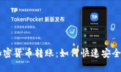 深入了解加密货币转账：如何快速安全