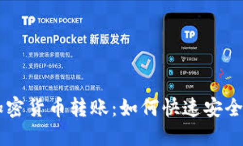 深入了解加密货币转账:如何快速安全地完成交易