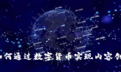 直播平台加密货币：如何通过数字货币