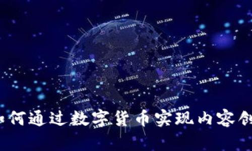 直播平台加密货币：如何通过数字货币实现内容创作者收入的解决方案
