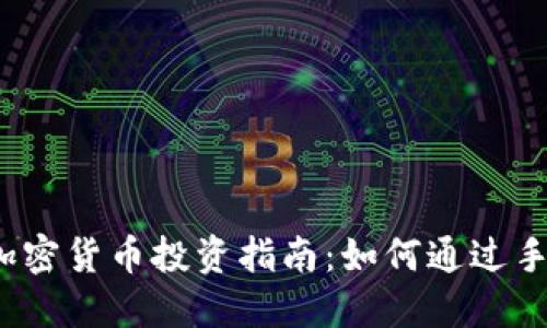 2023年手机版加密货币投资指南：如何通过手机轻松赚取收益