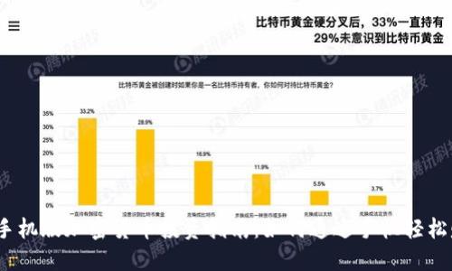 2023年手机版加密货币投资指南：如何通过手机轻松赚取收益