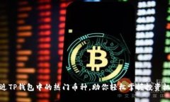 最近TP钱包中的热门币种，助你轻松掌