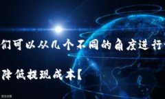 要确认“T P 钱包提现是否需要手续费
