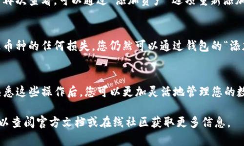 在TP钱包上将币种下架或隐藏的步骤如下：

1. 打开TP钱包
首先，确保您已经下载并安装了TP钱包。如果您尚未安装，请前往官方应用商店下载并安装。

2. 登录您的账户
启动TP钱包后，输入正确的密码以登录到您的钱包。确保您牢记您的密码，因为找回密码的过程可能会比较复杂。

3. 进入资产页面
登录后，您会看到主界面。点击底部的“资产”选项，这将带您进入您的数字资产列表。

4. 查找您想下架的币种
在资产页面，您可以找到所有当前持有的币种。滚动浏览列表，找到您希望隐藏或下架的币种。

5. 隐藏币种
点击您想要隐藏的币种，进入其详细页面。在此页面上，您会看到与该币种相关的各种信息。在页面的右上角，您通常会找到一个“隐藏”或“删除”按钮。点击该按钮。

6. 确认操作
系统可能会弹出一个确认窗口，询问您是否确定要隐藏该币种。确认后，您所选择的币种将从您的资产列表中消失。

7. 检查资产列表
返回到资产页面，您会发现该币种已不再显示。如果您希望再次查看，可以通过“添加资产”选项重新添加。

8. 注意事项
请注意，隐藏币种只是将其从资产列表中移除，并不会导致币种的任何损失。您仍然可以通过钱包的“添加资产”功能重新查看或找回已隐藏的币种。

总结
总的来说，在TP钱包中下架或隐藏币种的步骤简单易懂。熟悉这些操作后，您可以更加灵活地管理您的数字资产，提高使用TP钱包的效率。

如果您对TP钱包的其他功能有兴趣或还有其他问题，也可以查阅官方文档或在线社区获取更多信息。