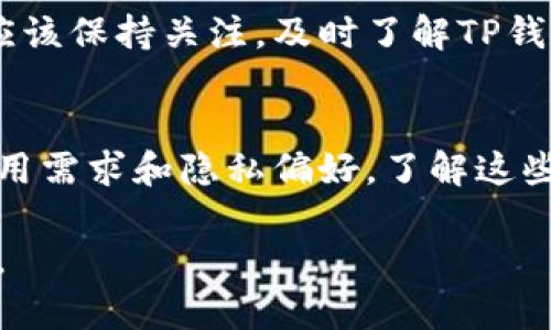 TP钱包是一款广受欢迎的数字货币钱包，支持多种类型的资产管理和交易。在注册TP钱包后，许多用户会有一个共同的问题：注册后是否需要进行实名认证？本文将对此进行详细解读。

1. 注册TP钱包的基本流程
首先，让我们了解一下TP钱包的注册流程。用户在下载并安装TP钱包后，进入APP并按提示操作即可完成注册。这通常包括设置账户密码和备份助记词，以确保账户的安全性。这个过程是非常简单的，适合所有用户。

2. 实名认证的必要性
接下来，我们讨论是否需要实名认证。TP钱包的使用不一定要求实名认证。用户可以在注册后直接使用钱包进行资产管理和交易，而不需要提供任何个人身份信息。这个特点吸引了许多重视隐私的用户。

3. 什么情况下需要实名认证？
虽然TP钱包本身不强制要求实名认证，但在某些情况下，用户可能会被建议或要求进行实名认证。比如，当用户希望使用某些特定功能时，如通过法币购买数字资产或提取大额资金时，可能需要提供身份信息以满足相关法规要求。

4. 实名认证的步骤
如果您选择进行实名认证，TP钱包提供简单的步骤。在应用程序中，您可以找到实名认证的选项。按照提示，上传您的身份证明文件和进行人脸识别认证。这个过程通常也非常快速、安全。

5. 实名认证的优缺点
进行实名认证有其优点。它能够增强账户的安全性，防止非法活动，并保护用户的资产。此外，实名认证后，用户可以使用更多高级功能。从另一方面来看，这也可能使一些用户感到不安，因为隐私可能受到威胁。

6. 如何平衡安全与隐私
在进行数字货币交易和资产管理时，用户面临着安全与隐私之间的两难选择。选择实名认证可以为您的账户提供更高的安全性，但也意味着您需要承担一定的隐私风险。

7. TP钱包的安全性
TP钱包采用了多层安全技术，确保用户的数字资产安全。无论是不是实名认证，用户的资金安全都是钱包的首要任务。通过双重身份验证、加密技术等，TP钱包为用户提供了可靠的安全保障。

8. 未来TP钱包的实名认证政策
考虑到全球对数字货币监管的不断加强，TP钱包未来可能会根据法规变动调整实名认证政策。用户应该保持关注，及时了解TP钱包的最新动态。

总结
总的来说，TP钱包注册后并不强制要求进行实名认证。用户可以选择是否进行认证，具体根据个人使用需求和隐私偏好。了解这些信息，有助于用户更好地管理自己的数字资产，提高使用TP钱包的体验。

希望本文能帮助您更好地理解TP钱包的实名制政策。无论您如何选择，都请保持注意安全，谨慎操作。