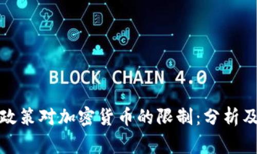 国家政策对加密货币的限制：分析及影响
