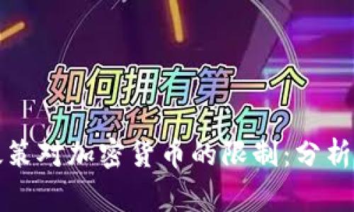 国家政策对加密货币的限制：分析及影响