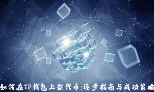 
如何在TP钱包上架代币：逐步指南与成功策略