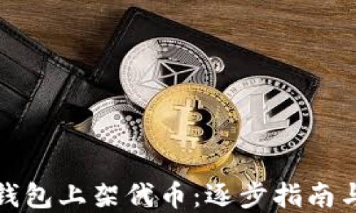
如何在TP钱包上架代币：逐步指南与成功策略