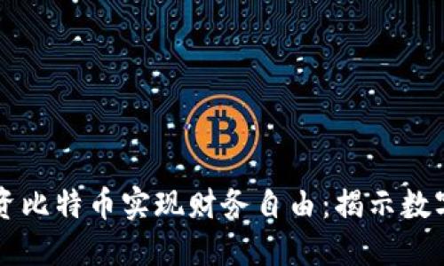 如何通过投资比特币实现财务自由：揭示数字货币的潜力
