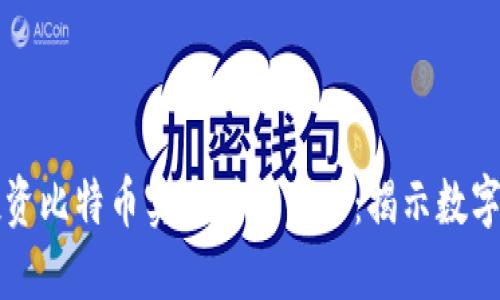 如何通过投资比特币实现财务自由：揭示数字货币的潜力