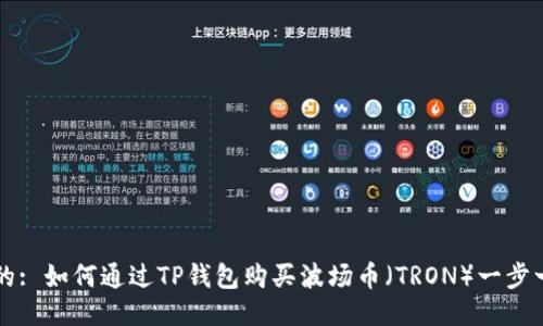 思考中的: 如何通过TP钱包购买波场币(TRON)一步一步指南