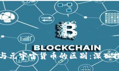 加密货币与元宇宙货币的区别:深入探讨与分析