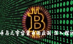 加密货币与元宇宙货币的区别：深入探