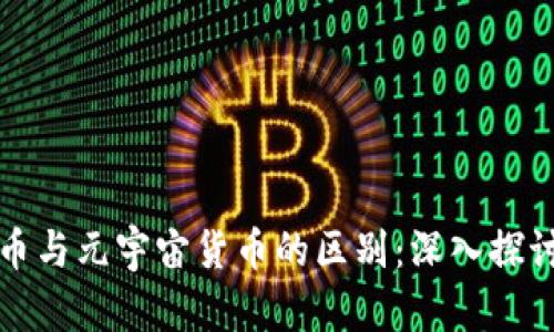 加密货币与元宇宙货币的区别:深入探讨与分析