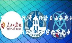 加密数字货币的起源与发展：揭秘数字