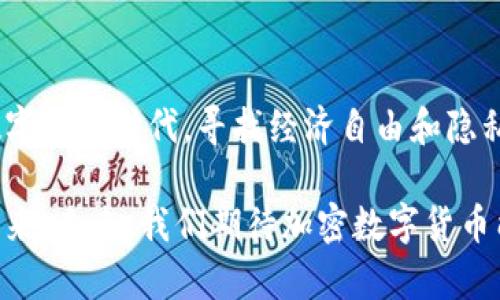 加密数字货币的起源与发展：揭秘数字金融的未来

加密货币, 数字货币, 区块链技术, 比特币/guanjianci

引言：什么是加密数字货币？
在网络时代，加密数字货币以其独特的特性逐渐进入大众视野。我们常常听到“比特币”“以太坊”等名词，这些都是加密货币的代表。加密数字货币利用密码学原理确保安全性，尤其是在转账和资产储存方面。它们的设计初衷是为了提供一种去中心化、透明且无法伪造的交易方式，为传统金融体系带来了变革。

加密数字货币的历史背景
加密数字货币的起源可以追溯到20世纪90年代。当时，有一些技术先驱开始探索数字货币的概念。最早的尝试包括“e-gold”和“DigiCash”，但这些项目受到法律和监管的限制，未能取得成功。

真正的转折点出现在2008年。当时，一位化名为中本聪的程序员发布了一篇名为《比特币：一种点对点的电子现金系统》的白皮书，提出了一种新的数字货币——比特币。中本聪将在其白皮书中描述的核心理念是利用区块链技术来构建去中心化的货币系统。

区块链技术的崛起
区块链技术是加密货币的基础。从技术上讲，区块链是一个分布式数据库，存储着所有交易记录的完整链条。这种去中心化的特性确保交易的透明性和安全性，通俗来说，它像是一个公开的账本，任何人都可以查看，但却无法更改。

区块链的安全性主要源于其加密机制。每个区块通过加密算法与前一个区块连接，形成链条。任何对已存在区块的篡改都需要同时控制网络中超过50%的节点，几乎是不可能的。这种机制使得区块链网络具有了高度的安全性和抗攻击性。

比特币的诞生与第一笔交易
2009年1月3日，中本聪挖出了第一个比特币区块，标志着比特币的正式诞生。在随后的几个月里，比特币逐渐发展起来。2010年5月22日，历史上第一笔真实的比特币交易发生。一位程序员用1万比特币购买了两块披萨。这一交易让人们初步意识到加密货币在实际生活中的应用潜力。

加密货币的迅速扩张
随着比特币的成功，越来越多的加密货币相继诞生。从“山寨币”到以太坊，每一种新的加密货币都试图解决比特币未能解决的问题。以太坊引入了智能合约的概念，让开发者可以在区块链上创建去中心化应用程序（DApps）。其他的加密货币也不遗余力地探索新功能，例如隐私币（如门罗币）专注于交易隐私。

加密货币的市场：投资与风险
进入2017年，加密货币市场迎来了爆炸式的增长。比特币的价格在短时间内突破2万美元，许多人开始关注加密货币的投资潜力。然而，市场的快速波动也伴随着高风险。多次价格崩盘让投资者深感压力，许多人在这个过程中损失惨重。

尽管如此，加密货币的长期价值依旧吸引着大量投资者。不断有新的项目上市，ICO（首次代币发行）为许多创业公司筹集资金提供了新平台。尽管监管政策和市场动荡使得未来充满不确定性，但加密货币的影响力依然在增强。

监管环境的变化
随着加密货币的普及，各国政府开始关注加密市场的监管问题。部分国家对加密货币采取了相对宽松的政策，鼓励技术创新；而另一些国家则因担忧金融稳定和资金安全而设法限制或禁止加密货币交易。这些政策直接影响了市场的发展趋势。

在美国，证券交易委员会（SEC）对加密货币市场的关注逐渐增强。SEC提出了一些关于ICO的监管框架，确保投资者受到保护。同时，欧盟也开始起草相关的监管法规。

加密数字货币的未来展望
未来，加密数字货币的发展将可能朝着更加规范化和制度化的方向迈进。技术创新将继续推动新的应用场景的开发，例如金融服务、供应链管理等。此外，央行数字货币（CBDC）的出现也反映了各国对数字资产的重视，可能成为未来金融体系的重要组成部分。

结论：加密数字货币的社会意义
加密数字货币的出现不仅是技术革新的结果，也是对传统金融体系的一次挑战。它们带给人们的不仅是新的支付方式，也是在一个日益数字化的时代，寻找经济自由和隐私保护的可能性。

虽然市场剧烈波动，风险伴随生存，但许多投资者和创新者依旧相信，加密货币及其背后的区块链技术将为世界带来更加开放和透明的未来。未来，我们期待加密数字货币能够在全球范围内实现更广泛的应用和认可，让每一个人都能更好地参与到这一变革中。