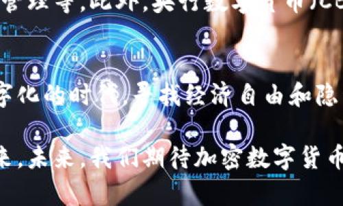 加密数字货币的起源与发展：揭秘数字金融的未来

加密货币, 数字货币, 区块链技术, 比特币/guanjianci

引言：什么是加密数字货币？
在网络时代，加密数字货币以其独特的特性逐渐进入大众视野。我们常常听到“比特币”“以太坊”等名词，这些都是加密货币的代表。加密数字货币利用密码学原理确保安全性，尤其是在转账和资产储存方面。它们的设计初衷是为了提供一种去中心化、透明且无法伪造的交易方式，为传统金融体系带来了变革。

加密数字货币的历史背景
加密数字货币的起源可以追溯到20世纪90年代。当时，有一些技术先驱开始探索数字货币的概念。最早的尝试包括“e-gold”和“DigiCash”，但这些项目受到法律和监管的限制，未能取得成功。

真正的转折点出现在2008年。当时，一位化名为中本聪的程序员发布了一篇名为《比特币：一种点对点的电子现金系统》的白皮书，提出了一种新的数字货币——比特币。中本聪将在其白皮书中描述的核心理念是利用区块链技术来构建去中心化的货币系统。

区块链技术的崛起
区块链技术是加密货币的基础。从技术上讲，区块链是一个分布式数据库，存储着所有交易记录的完整链条。这种去中心化的特性确保交易的透明性和安全性，通俗来说，它像是一个公开的账本，任何人都可以查看，但却无法更改。

区块链的安全性主要源于其加密机制。每个区块通过加密算法与前一个区块连接，形成链条。任何对已存在区块的篡改都需要同时控制网络中超过50%的节点，几乎是不可能的。这种机制使得区块链网络具有了高度的安全性和抗攻击性。

比特币的诞生与第一笔交易
2009年1月3日，中本聪挖出了第一个比特币区块，标志着比特币的正式诞生。在随后的几个月里，比特币逐渐发展起来。2010年5月22日，历史上第一笔真实的比特币交易发生。一位程序员用1万比特币购买了两块披萨。这一交易让人们初步意识到加密货币在实际生活中的应用潜力。

加密货币的迅速扩张
随着比特币的成功，越来越多的加密货币相继诞生。从“山寨币”到以太坊，每一种新的加密货币都试图解决比特币未能解决的问题。以太坊引入了智能合约的概念，让开发者可以在区块链上创建去中心化应用程序（DApps）。其他的加密货币也不遗余力地探索新功能，例如隐私币（如门罗币）专注于交易隐私。

加密货币的市场：投资与风险
进入2017年，加密货币市场迎来了爆炸式的增长。比特币的价格在短时间内突破2万美元，许多人开始关注加密货币的投资潜力。然而，市场的快速波动也伴随着高风险。多次价格崩盘让投资者深感压力，许多人在这个过程中损失惨重。

尽管如此，加密货币的长期价值依旧吸引着大量投资者。不断有新的项目上市，ICO（首次代币发行）为许多创业公司筹集资金提供了新平台。尽管监管政策和市场动荡使得未来充满不确定性，但加密货币的影响力依然在增强。

监管环境的变化
随着加密货币的普及，各国政府开始关注加密市场的监管问题。部分国家对加密货币采取了相对宽松的政策，鼓励技术创新；而另一些国家则因担忧金融稳定和资金安全而设法限制或禁止加密货币交易。这些政策直接影响了市场的发展趋势。

在美国，证券交易委员会（SEC）对加密货币市场的关注逐渐增强。SEC提出了一些关于ICO的监管框架，确保投资者受到保护。同时，欧盟也开始起草相关的监管法规。

加密数字货币的未来展望
未来，加密数字货币的发展将可能朝着更加规范化和制度化的方向迈进。技术创新将继续推动新的应用场景的开发，例如金融服务、供应链管理等。此外，央行数字货币（CBDC）的出现也反映了各国对数字资产的重视，可能成为未来金融体系的重要组成部分。

结论：加密数字货币的社会意义
加密数字货币的出现不仅是技术革新的结果，也是对传统金融体系的一次挑战。它们带给人们的不仅是新的支付方式，也是在一个日益数字化的时代，寻找经济自由和隐私保护的可能性。

虽然市场剧烈波动，风险伴随生存，但许多投资者和创新者依旧相信，加密货币及其背后的区块链技术将为世界带来更加开放和透明的未来。未来，我们期待加密数字货币能够在全球范围内实现更广泛的应用和认可，让每一个人都能更好地参与到这一变革中。