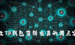 如何修改TP钱包薄饼交易的滑点容差设