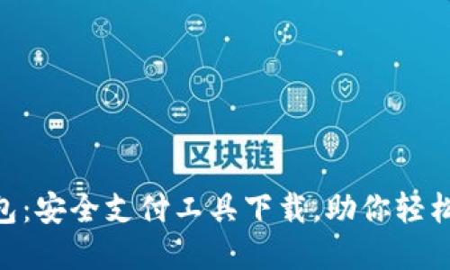 EBpay钱包:安全支付工具下载,助你轻松管理财务