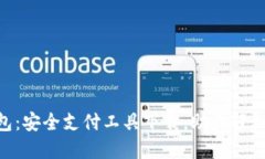 EBpay钱包：安全支付工具下载，助你轻