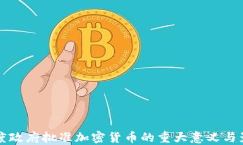 印度政府批准加密货币的重大意义与影响