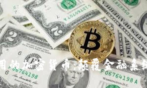 未来全球通用的加密货币:颠覆金融系统的数字革命