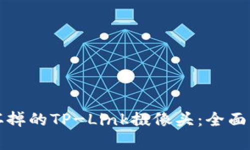 如何修复坏掉的TP-Link摄像头:全面的解决方案