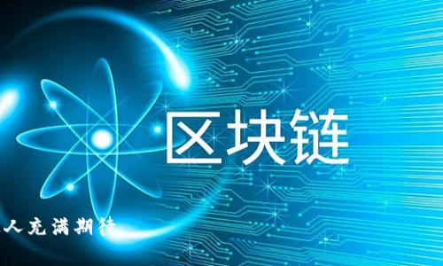加密货币是一种使用加密技术来确保交易安全以及控制新单位生成的数字货币。这种货币的特点是去中心化，通常基于区块链技术，区块链是一种分布式的账本，记录所有的交易信息。

### 加密货币的基本概念

加密货币并不是实体货币，而是存在于数字形式的资产。它们能够通过互联网上的交易平台进行购买、出售和使用。最著名的加密货币是比特币（Bitcoin），由一个名为中本聪（Satoshi Nakamoto）的人在2009年创建。其后涌现出许多其他加密货币，如以太坊（Ethereum）、瑞波币（Ripple）和莱特币（Litecoin）等。

### 加密货币的工作原理

区块链技术
区块链是一种分布式数据库，所有交易都记录在称为“区块”的数据结构中。每个区块包含一定数量的交易信息，并与前一个区块链接，形成链式结构。这个过程确保了数据不可篡改。

去中心化
传统货币通常由中央银行控制，而加密货币是去中心化的。这意味着没有单一实体或政府能够操控或管理这些货币。用户之间直接进行交易，借助网络节点进行验证和记录。

### 加密货币的特点

安全性
加密货币使用强大的加密技术来保护交易的安全。每一笔交易都需要经过复杂的算法验证，有效防止欺诈行为。

匿名性
虽然所有的交易都是公开且可以追溯的，但交易双方的身份通常是匿名的。这为用户提供了一定程度的隐私保护。

全球性
加密货币不受国界限制，用户可以在全球范围内进行交易。这使得跨国交易变得更加便捷。

### 加密货币的优势

低交易费用
相比传统金融系统，加密货币的交易费用通常较低。这是因为减少了中介机构的参与。

快速交易
加密货币交易通常可以在几分钟内完成，而传统银行转账可能需要数天。

### 加密货币的挑战

市场波动性
加密货币的价格波动非常剧烈，可能在短时间内大幅上涨或下跌。这使得投资风险加大。

监管不确定性
各国对加密货币的监管政策不同，有些国家甚至禁止使用。这给市场带来了不确定因素。

### 未来的展望

广泛应用
虽然目前许多人仍然将加密货币视为投资工具，但其在支付、合同和身份验证等领域的应用也在逐渐增加。

技术进步
随着区块链技术的不断发展，加密货币的功能和应用场景可能会更加丰富多样。

总体而言，加密货币是一项具有颠覆性潜力的技术，正在重新定义全球金融体系。虽然它面临许多挑战，但它所带来的机会和潜力也让人充满期待。
