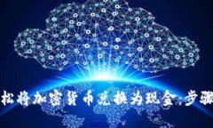 如何轻松将加密货币兑换为现金：步骤
