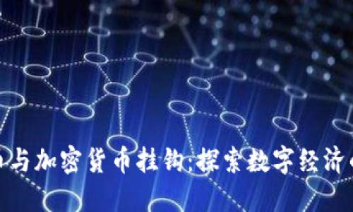 各国货币与加密货币挂钩:探索数字经济的新潮流