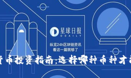 2023年加密货币投资指南:选择哪种币种才能实现高收益?