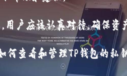 在使用TP钱包（TokenPocket Wallet）时，查看和管理自己的私钥是非常重要的。以下是查看TP钱包秘钥的步骤以及一些注意事项。

1. 什么是TP钱包私钥？
私钥是区块链钱包中的一种安全凭证，它允许用户访问和管理他们的数字资产。只有拥有私钥，用户才能对其加密货币进行转移、交易或其他操作。
在TP钱包中，私钥通常与助记词一同生成。助记词是一个可以帮助用户恢复钱包的短语，因此一定要妥善保管。

2. 如何查看TP钱包秘钥？
查看TP钱包秘钥的过程大致如下：

h4步骤一：打开TP钱包/h4
确保你已经在手机上安装了TP钱包应用。打开应用并输入你的密码以进入钱包界面。

h4步骤二：选择钱包/h4
在主界面中，找到并选择你要查看私钥的钱包。如果你有多个钱包，请确保选择正确的那个。如果不小心选择了错误的钱包，可能会导致安全风险。

h4步骤三：进入“设置”/h4
在选择的钱包界面中，通常会有一个“设置”或“管理”按钮。点击此按钮进入钱包设置页面。

h4步骤四：找到“导出私钥”选项/h4
在“设置”页面中，寻找“导出私钥”或类似的选项。这个选项可能会在“安全设置”或“高级”菜单下。

h4步骤五：输入密码/h4
为了保护用户资产，系统会要求你输入钱包的密码。请确保输入正确的密码，否则无法查看私钥。

h4步骤六：查看私钥/h4
密码验证通过后，App会显示你的私钥。请注意，私钥是一串字符，务必要小心保管。不要向他人透露它，以免资产被盗。

3. 如何安全保管私钥？
私钥的安全性直接关系到你的数字资产安全。以下是一些安全保管私钥的方法：

h4定期备份/h4
建议定期将你的私钥或助记词备份在安全的地方，比如加密USB闪存盘，同时考虑使用多种存储方式，比如纸质记录。

h4使用硬件钱包/h4
如果你的资产较多，考虑使用硬件钱包。这些设备可以离线存储私钥，提高安全性。

h4设置双重验证/h4
在可能的情况下，启用双重验证（2FA），进一步增强你的账户安全。

h4避免公共Wi-Fi/h4
使用公用网络时，尽量避免进行与资产相关的操作。如果必须使用，确保使用VPN以提高安全性。

4. 严重警告
在查看和分享私钥时，要极度小心。任何人拿到你的私钥都可以完全控制你的钱包。永远不要在不受信任的网站或应用程序上输入你的私钥。
此外，警惕网络钓鱼攻击。确保你使用的是官方TP钱包应用，而不是仿制或恶意软件。

5. 其他相关信息
TP钱包越来越受欢迎，支持多种区块链和资产。掌握私钥相关知识，对于安全管理和使用数字货币至关重要。
如果遇到技术问题，可以参考TP钱包的官方社区或论坛，获取帮助和建议。

总体来说，TP钱包的私钥管理虽然简单，但安全性至关重要。用户应该认真对待，确保资产安全。

通过这一详细步骤和相关指南，希望能帮助你更好地理解如何查看和管理TP钱包的私钥，让你的加密资产更加安全。