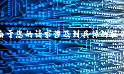 在这里,我将为您提供有关如何在TP钱包中添加两个钱包地址的详细指南。由于您的请求涉及到具体的操作步骤,我将分段进行描述,以确保信息清晰易懂。以下是、关键词及内容示例。
TP钱包如何添加两个钱包地址:快速简便的方法