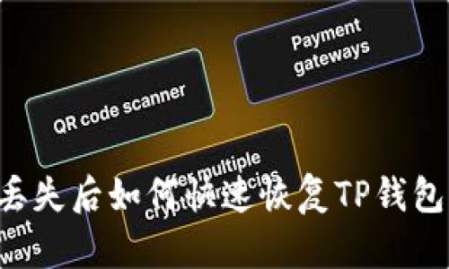 手机丢失后如何快速恢复TP钱包登录？