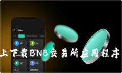 如何在iOS设备上下载BNB交易所应用程序